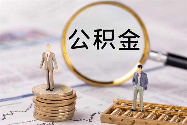 茌平封存公积金帮取（封存公积金提取流程）