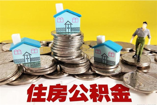 茌平住房公积金怎么取出来用（如何取出来住房公积金）