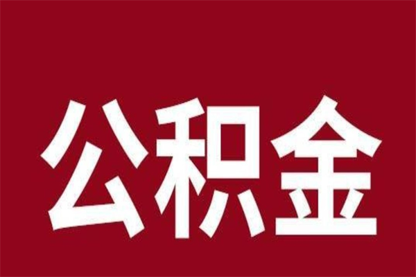 茌平辞职取住房公积金（辞职 取住房公积金）