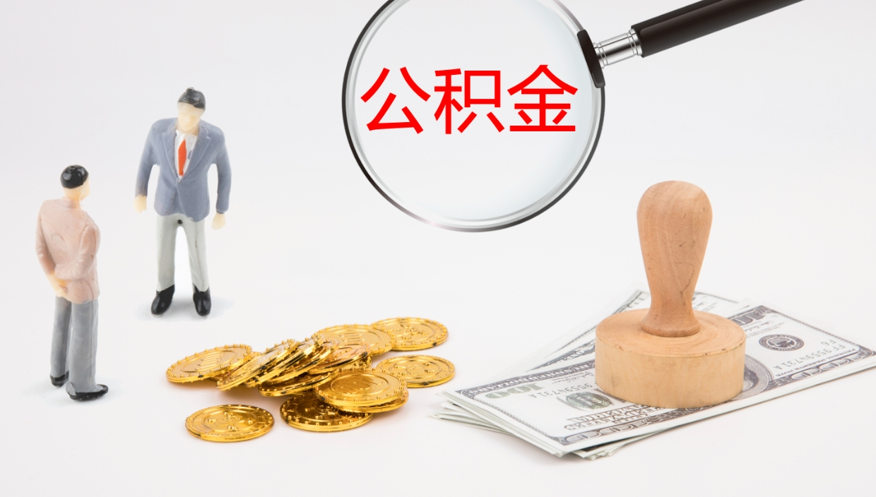 茌平离职后公积金去那取（离职以后公积金去哪里取）