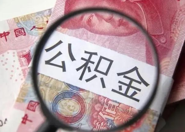 茌平离职当月可以取公积金吗（离职当月的住房公积金）