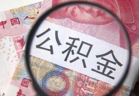 茌平离职了公积金怎么提出来（离职后公积金怎样取出来）