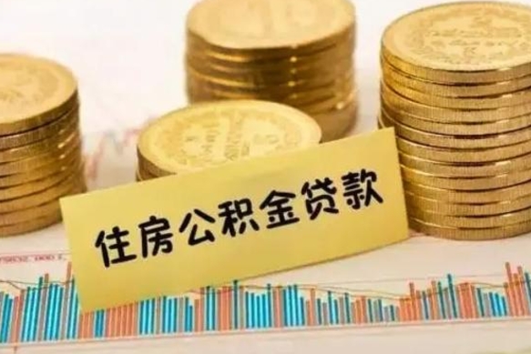 茌平离职后公积金去那取（离职以后公积金去哪里取）