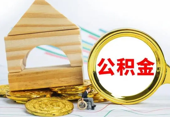 茌平公积金怎么取（怎样取住房公积金）